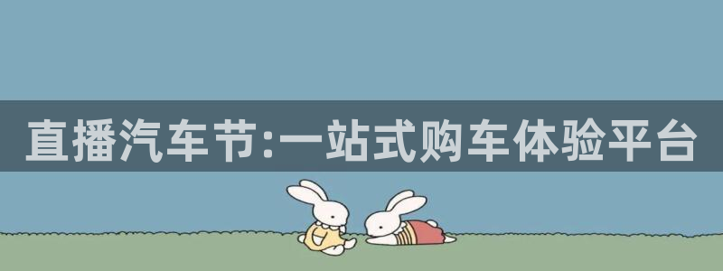 直播吧 篮球：直播汽车节:一站式购车体验平台