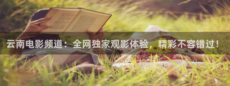jrs直播吧低调直播：云南电影频道：全网独家观影体验，精彩不容错过！