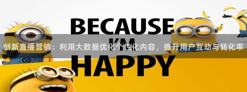 乐球免费直播吧：创新直播营销：利用大数据优化个性化内容，提升用户互动与转化率
