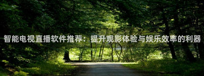 直播吧手机版nba直播吧：智能电视直播软件推荐：提升观影体验与娱乐效率的利器