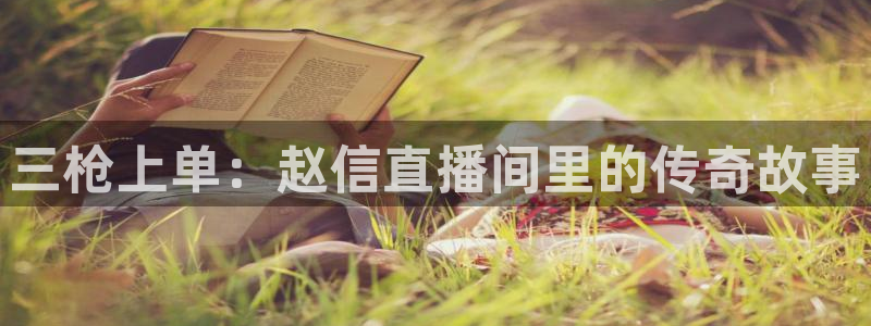 直播吧nba免费在线观看：三枪上单：赵信直播间里的传奇故事
